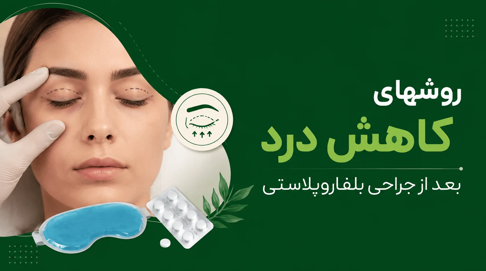 روشهای کاهش درد بعد از جراحی بلفاروپلاستی